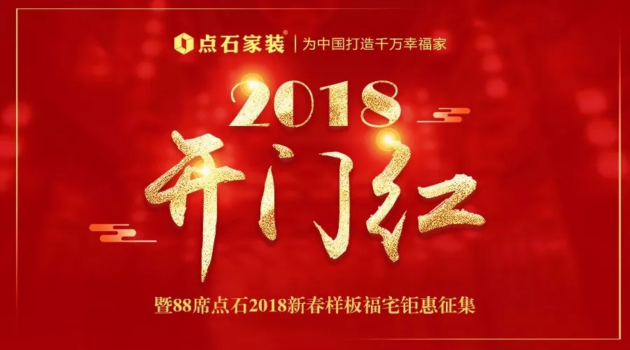 新春头彩 鸿运开年 | 点石2018开门红 感恩献礼！