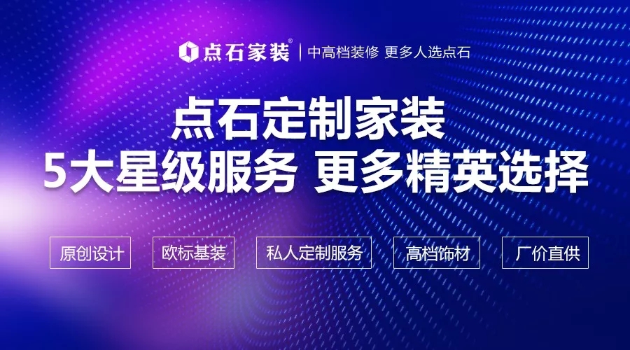 五大星级服务 更多精英选择│点石定制家装 全新首发全国同步