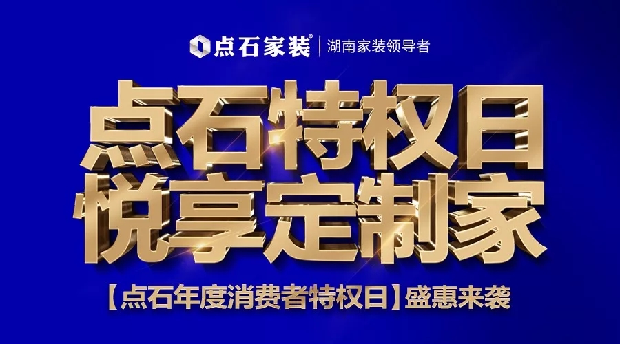 ［点石年度消费特权日］暨全国15大新店盛大开业双囍重磅登场