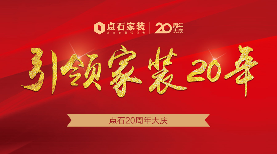 引领家装20年│点石20周年大庆 全国60店火热进行中