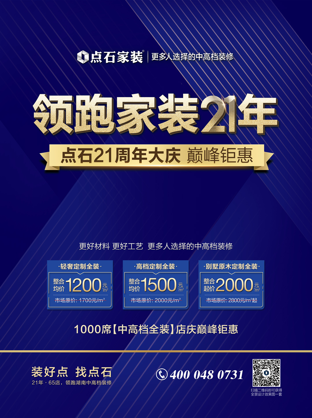 领跑中高档装修21年 | 点石家装21周年大庆盛世启幕