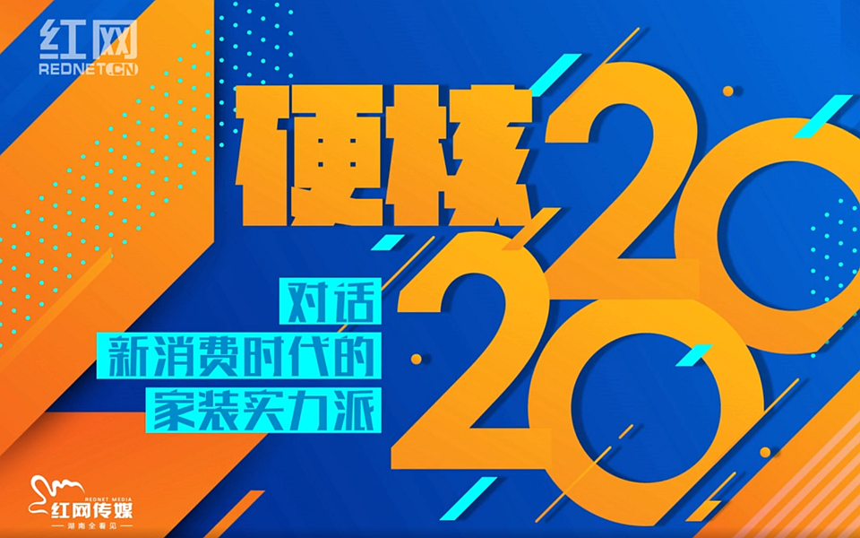 硬核2020｜点石集团袁超辉：2020年家装将回归以用户为中心