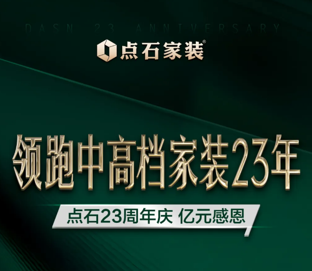 标杆品质，领跑行业 | 点石家装领跑中高档装修23年