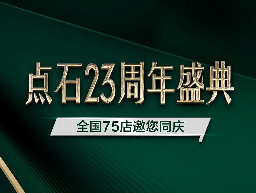 本周末（8月29日） | 点石23周年盛典，全国75店感恩同庆