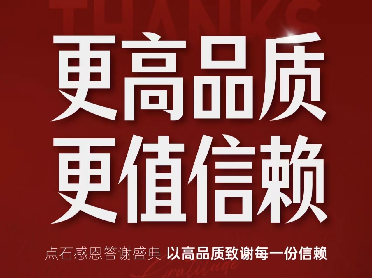 更高品质 更值信赖 | 点石感恩答谢盛典，以高品质致谢每一份信赖