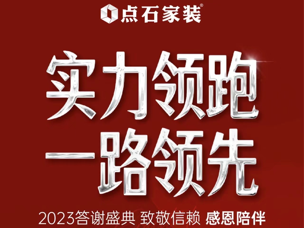 实力领跑 一路领先 | 2023年度答谢盛典 致敬信赖 感恩陪伴