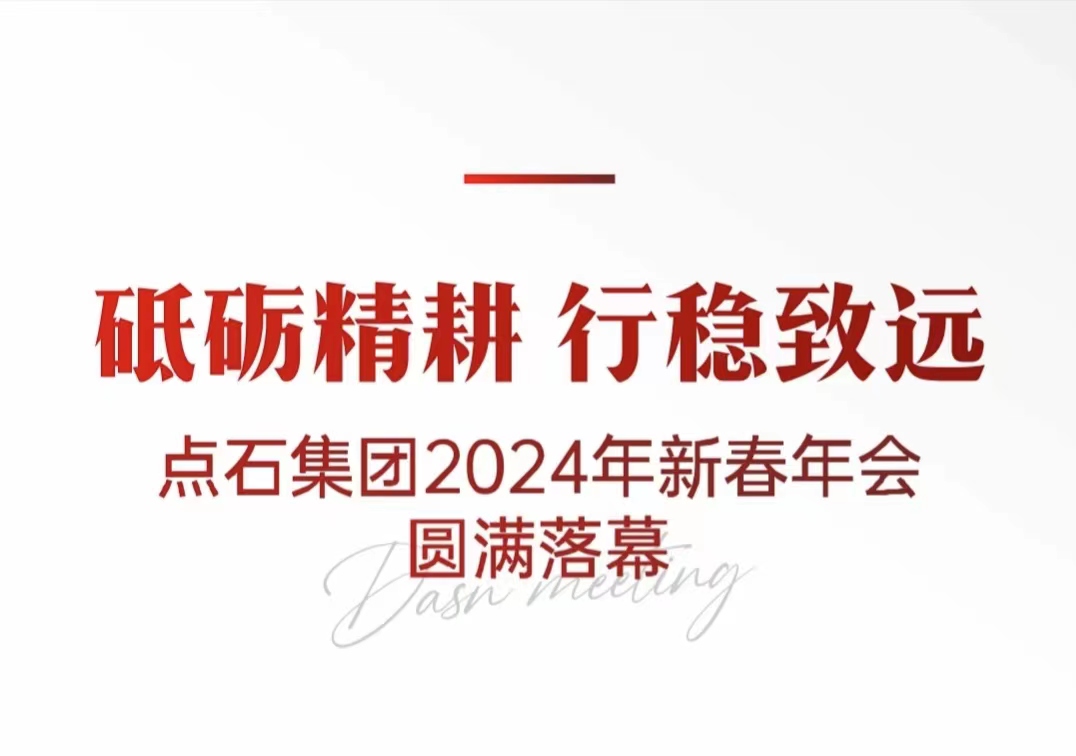 砥砺精耕 行稳致远 | 点石集团2024新春年会圆满落幕