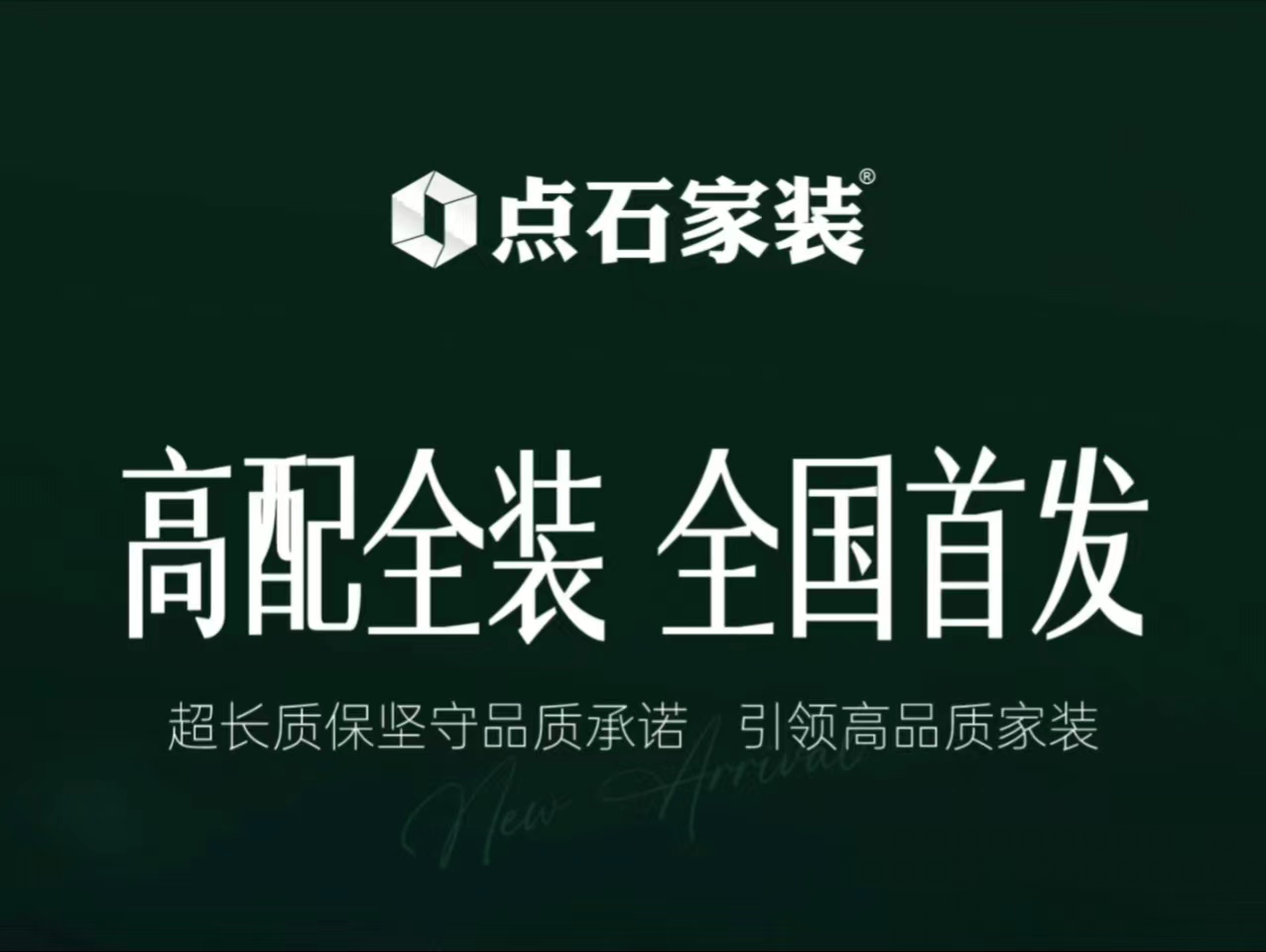 高配全装 全国首发 | 超长质保坚守品质承诺 引领高品质家装